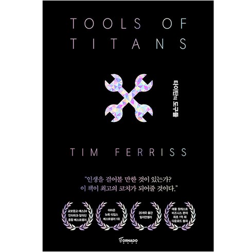 타이탄의 도구들:1만 시간의 법칙을 깬 거인들의 61가지 전략, 토네이도