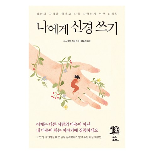 나에게신경쓰기 - 나에게 신경 쓰기, 하시모토 쇼타, 유노북스