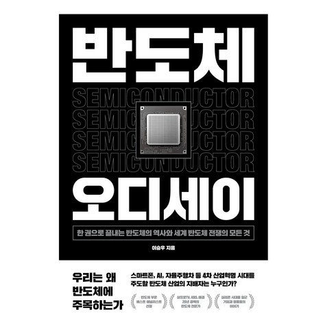 반도체 - 반도체 오디세이, 이승우, 위너스북