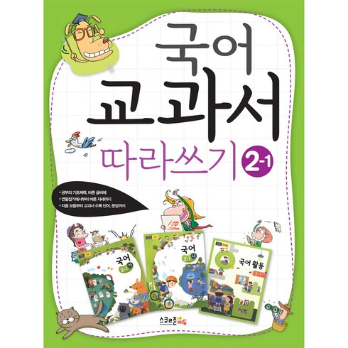 국어 교과서 따라쓰기 2학년 1학기 개정2판, 도서