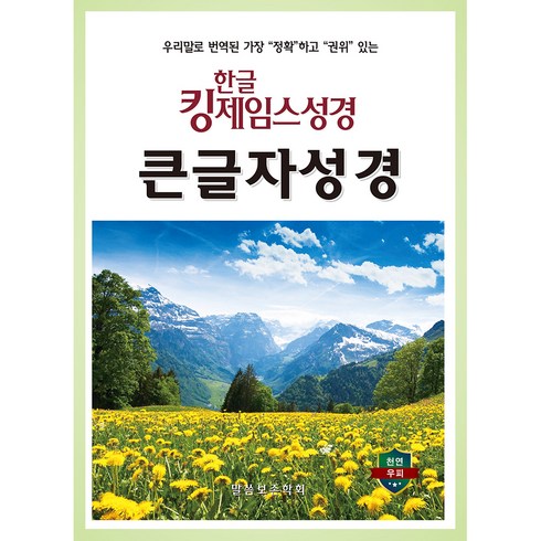 킹제임스성경 - 한글킹제임스성경 큰글자성경 (무색인 / 천연우피 / 검정), 말씀보존학회