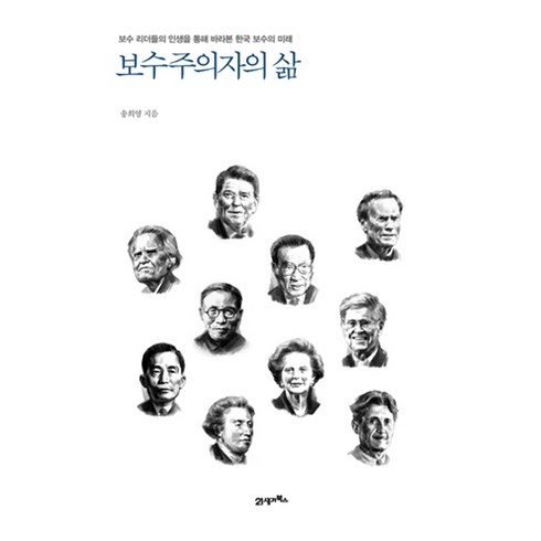 보수주의자의 삶:보수 리더들의 인생을 통해 바라본 한국 보수의 미래, 21세기북스, 송희영