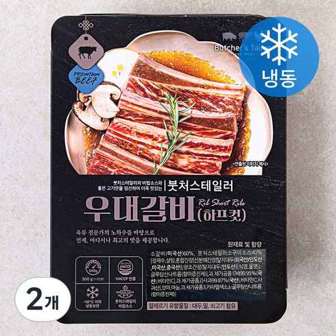 붓처스테일러 우대갈비 (냉동), 500g, 2개