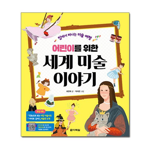 미술도서 - 어린이를 위한 세계 미술 이야기, 다락원, 최연욱