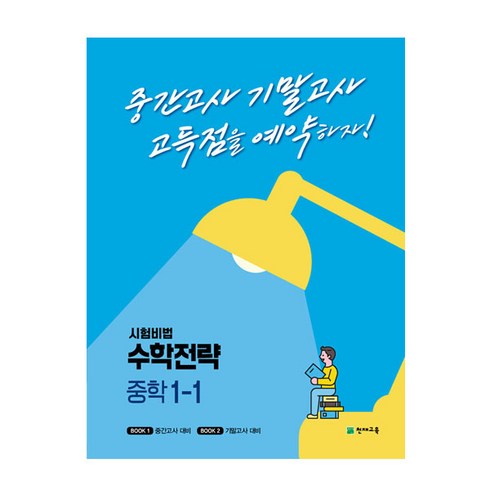 시험비법 수학전략 중학 1-1(2023):중간고사 기말고사 고득점을 예약하자!, 천재교육, 중등1학년