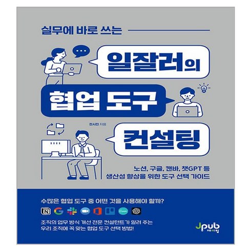 실무에 바로 쓰는 : 일잘러의 협업 도구 컨설팅, 제이펍, 전시진