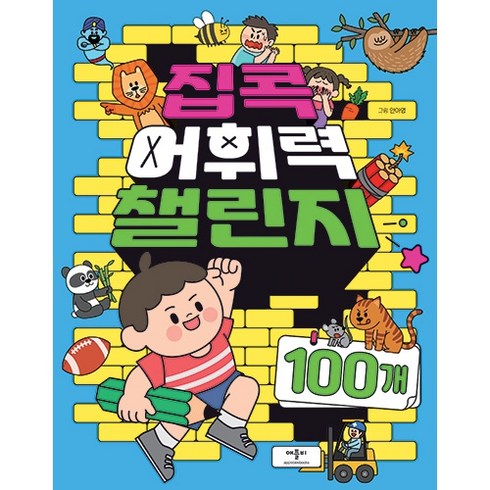 집중력책 - 집콕 어휘력 챌린지 100개, 애플비, 상세페이지 참조
