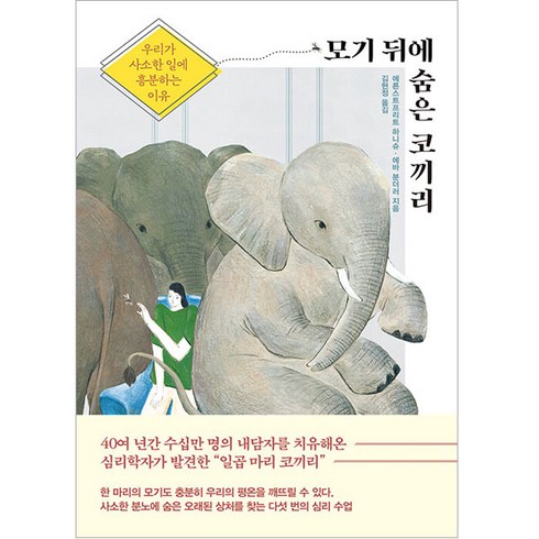 모기 뒤에 숨은 코끼리:우리가 사소한 일에 흥분하는 이유, 한국경제신문, 에른스트프리트 하니슈, 에바 분더러