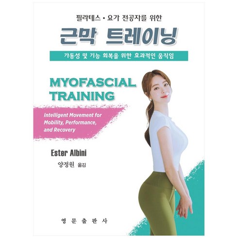 강서구헬스장헬스와필라테스 - 필라테스 요가 전공자를 위한 근막 트레이닝:가동성 및 기능 회복을 위한 효과적인 움직임, 영문출판사, Ester Albini
