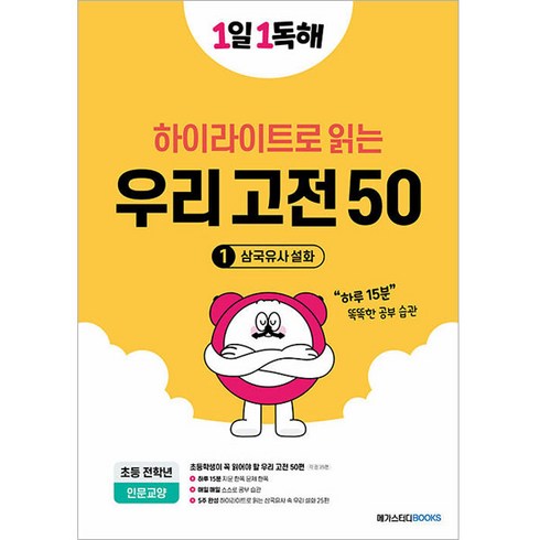 초등고전 - 1일 1독해 우리 고전 50 1 : 삼국유사 설화, 우리고전 50 (1 삼국유사설화), 전학년