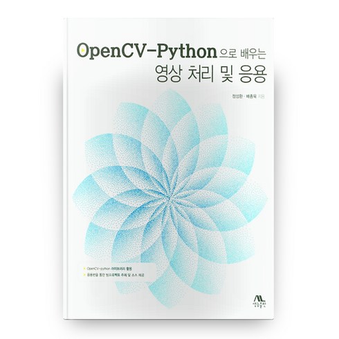 OpenCV-Python으로 배우는 영상 처리 및 응용, 생능출판