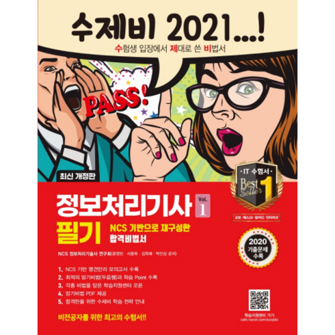 정보처리기사필기책 - 2021 정보처리기사 필기 수제비, 건기원