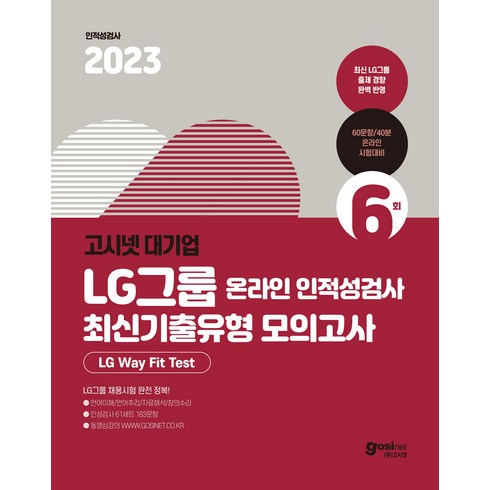 lg메이크온 - 2023 고시넷 LG그룹 온라인 인적성검사 최신기출유형 모의고사 : LG way Fit Test