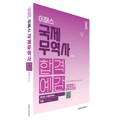 2024 국제무역사 합격예감, 이패스코리아