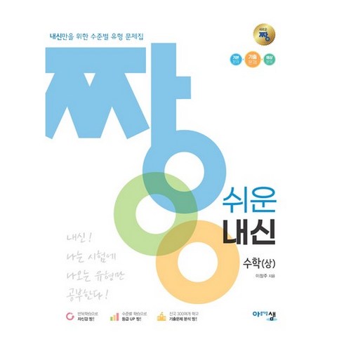 짱쉬운유형 - 2024 짱 쉬운 내신 수학 (상), 아름다운샘, 수학영역