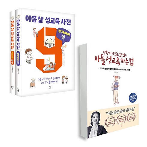 아홉 살 성교육 사전 남자아이 세트 + 당황하지 않고 웃으면서 아들 성교육 하는 법 전3권, 다산에듀