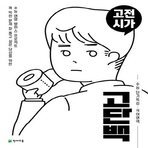 수능고전시가 - 고단백 고등 국어영역 고전시가 수능 단기특강(2024), 천재교육