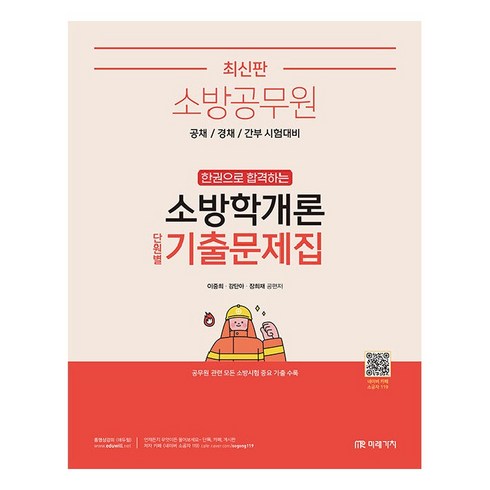 소방공무원 한권으로 합격하는 : 소방학개론 단원별 기출문제집, 미래가치