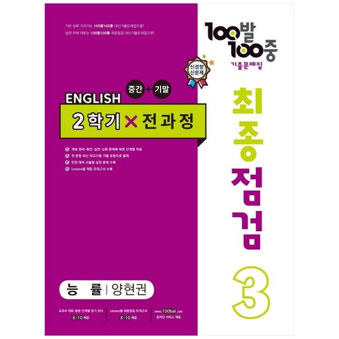 2023년 가성비 최고 백발백중 영어 중3 답지 - 2023 100발 100중 최종점검 기출문제집 영어 중 3 2학기 전과정 능률 양현권, 에듀원, 중등3학년