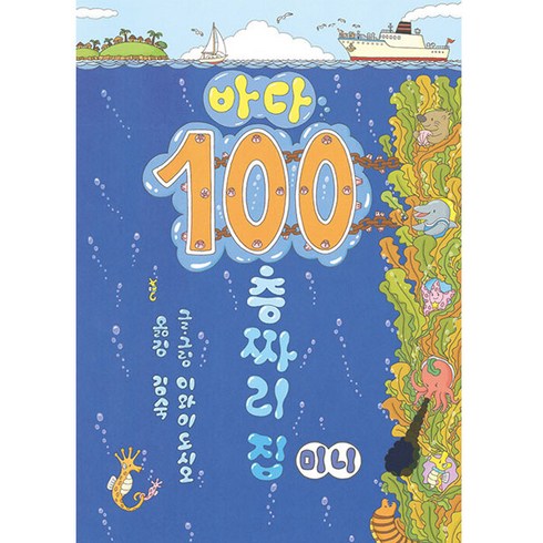 바다100층짜리집 - 바다 100층짜리 집 미니 보드북, 북뱅크, 이와이 도시오, 1권