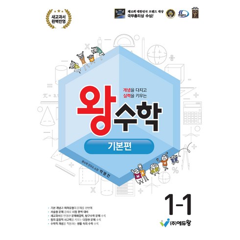 에듀왕 왕수학 기본편 (2024년), 수학, 초등 1-1