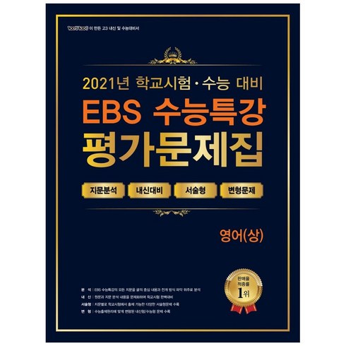 수능특강평가문제집 - 2021 고등 영어(상) EBS 수능특강 평가문제집, 에듀원, 영어영역