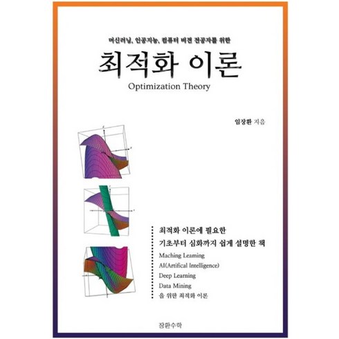 장환수학 - 최적화 이론:머신러닝 인공지능 컴퓨터 비젼 전공자를 위한, 임장환, 장환수학