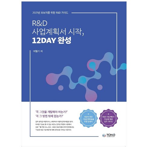 R&D 사업계획서 시작 12DAY 완성:초보자를 위한 R&D가이드, 통컴퍼니, 여철기