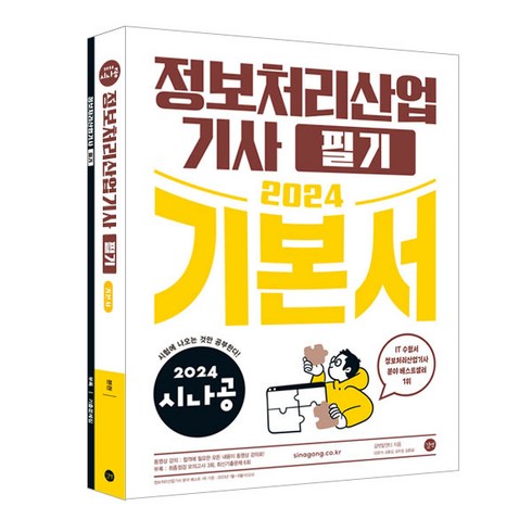 시나공정보처리기사필기 - 2024 시나공 정보처리산업기사 필기 기본서, 길벗