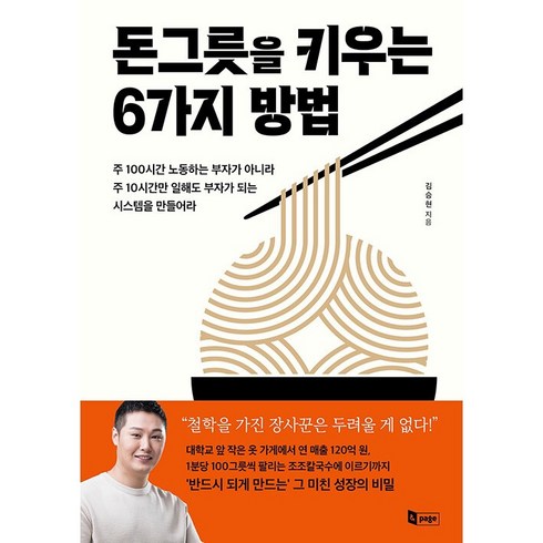 김승현장정윤 - 돈그릇을 키우는 6가지 방법:주 100시간 노동하는 부자가 아닐 주 10시간만 일해도 부자가 되는 시스템을 만들어라, 앤페이지, 김승현