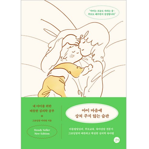 마음이부자인아이 - 아이 마음에 상처 주지 않는 습관 New Edition, 길벗