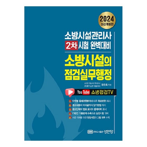 소방시설의점검실무 - 2024 소방시설의 점검실무행정:소방시설관리사 2차 시험 완벽대비, 성안당