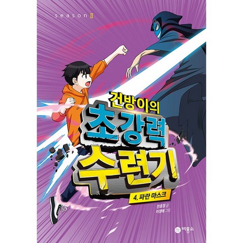 건방이의 초강력 수련기 4: 파란 마스크, 비룡소, 천효정