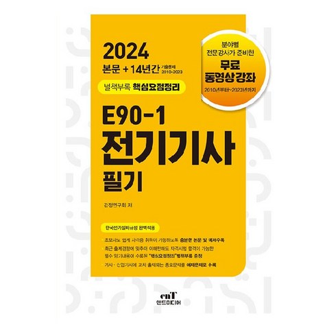 전기기사필기 - 2024 E90-1 전기기사 필기, 엔트미디어