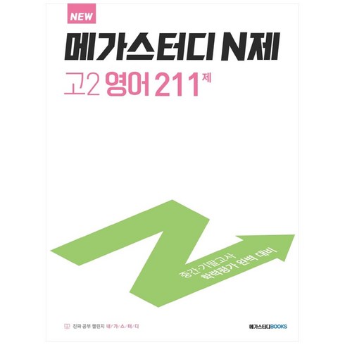 메가스터디 N제 고2 영어 211제(2023):중간 기말고사 학력평가 완벽 대비, 메가스터디북스, 영어영역