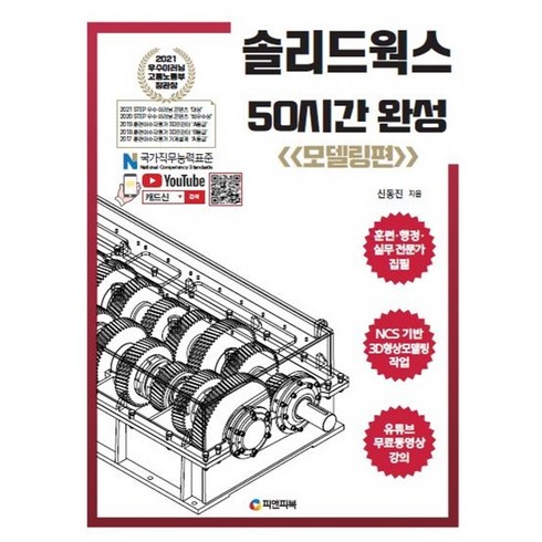 솔리드웍스 50시간 완성: 모델링편:NCS기반 3D형상모델링 작업, 피앤피북