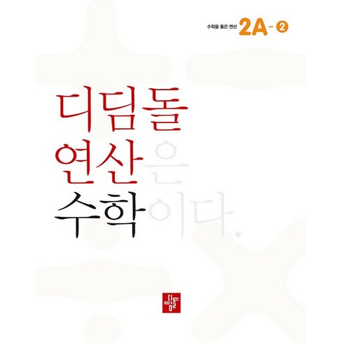 디딤돌 연산 수학, 2A-2, 초등2학년