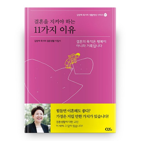 결혼을 지켜야 하는 11가지 이유:김양재 목사의 결혼생활 지침서 | 결혼의 목적은 행복이 아니라 거룩입니다, QTM