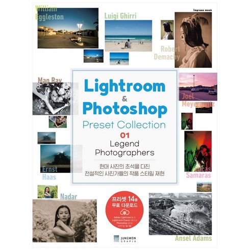 Lightroom & Photoshop Preset Collection 1: Legend Photographers:현대 사진의 초석을 다진 전설적인 사진가들의 작품 스타일 재현, 정원그라피아, 오와다 료