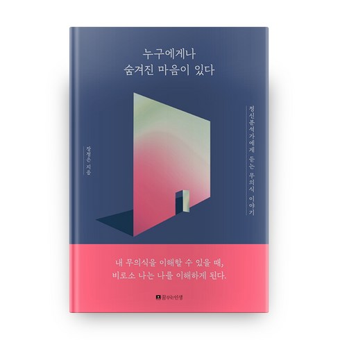 누구에게나 숨겨진 마음이 있다:정신분석가에게 듣는 무의식 이야기, 꿈꾸는인생