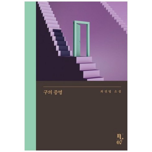 구의증명 - 구의 증명 큰글자도서 최진영 소설, 은행나무