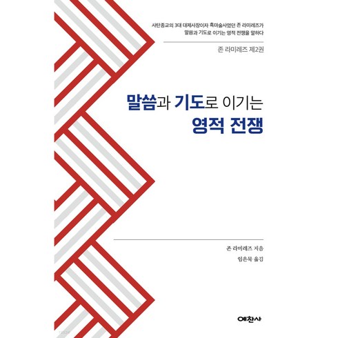 영적전쟁 - 말씀과 기도로 이기는 영적전쟁, 예찬사