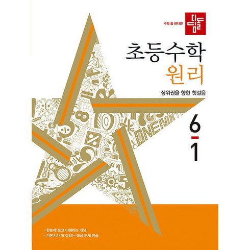 디딤돌 초등 수학 원리 (2024년), 초등 6-1