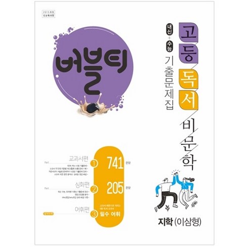 버블티독서 - 버블티 고등 독서 비문학 내신+수능대비 기출문제집 지학(이삼형)(2022):교과서편. 심화편. 어휘편(별책부록), 학문, 국어영역