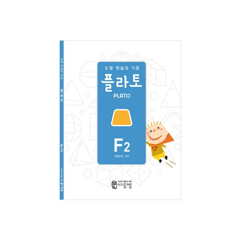 도형 학습의 기준 플라토, 씨투엠에듀, F2