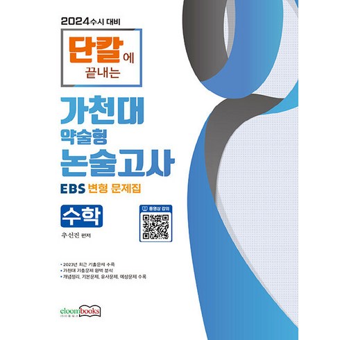 2024 가천대 약술형 논술고사, 이룸북스, 수학영역