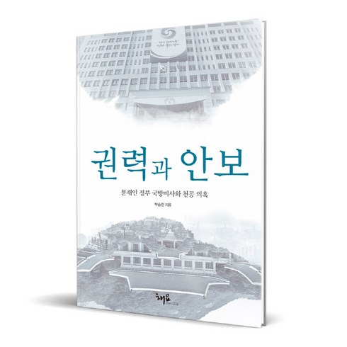 권력과 안보:문재인 정부 국방비사와 천공 의혹, 해요미디어, 부승찬