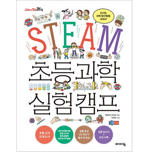 STEAM 초등 과학 실험 캠프:신나는 과학 탐구활동 교과서, 바이킹, 건빵박사 조건호