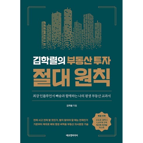 여의도원데이클래스 - 김학렬의 부동산 투자 절대 원칙:최강 인플루언서 빠숑과 함께하는 나의 평생 부동산 교과서, 에프엔미디어, 김학렬