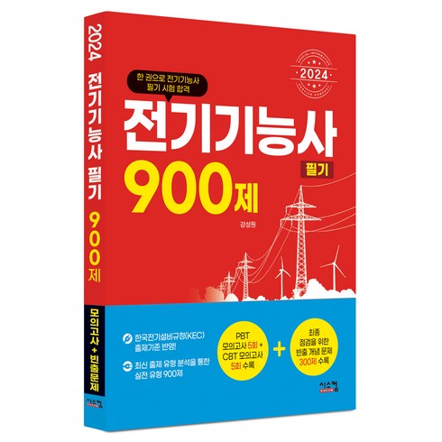 2024 전기기능사 필기 900제 CBT 모의고사 + 빈출문제, 시스컴